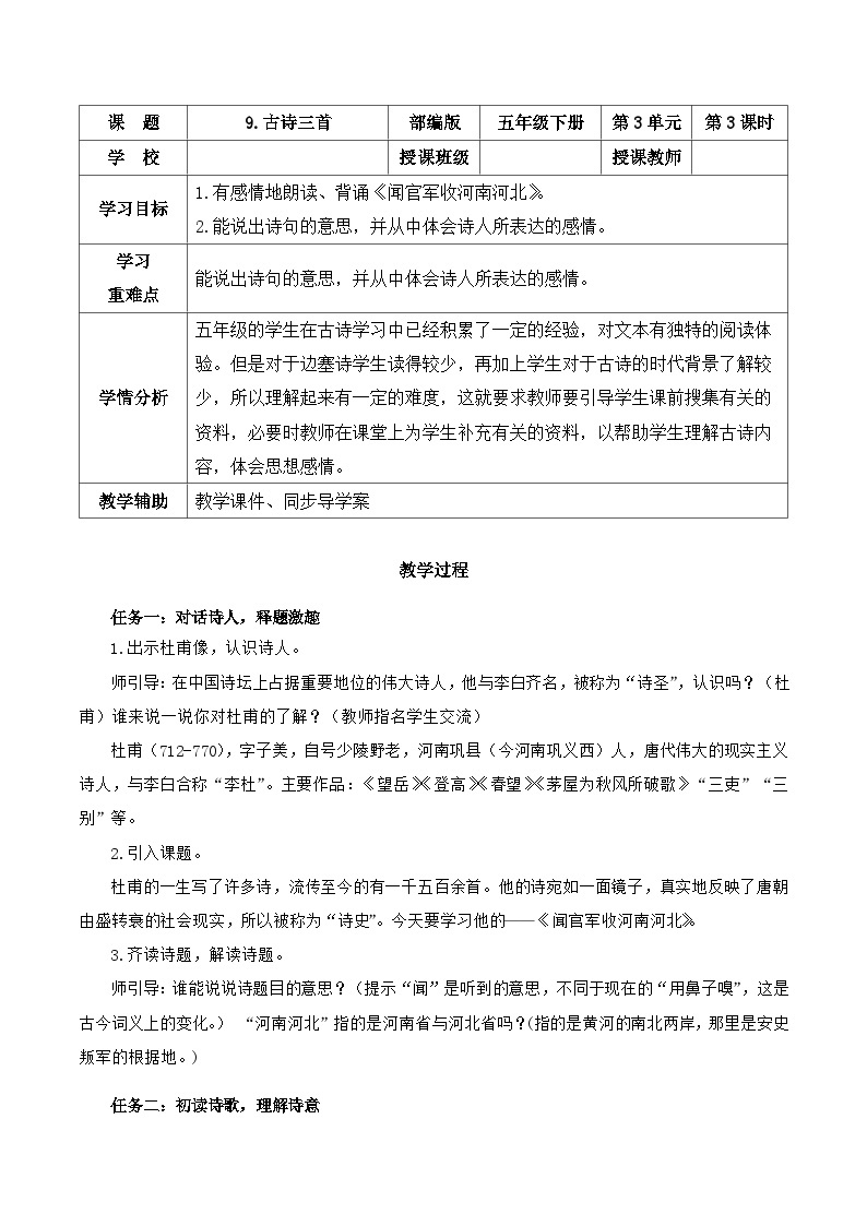 【新课标】部编版语文五下 9《古诗三首 闻官军收河南河北》课件+教案+分层作业+任务单+课文朗读01