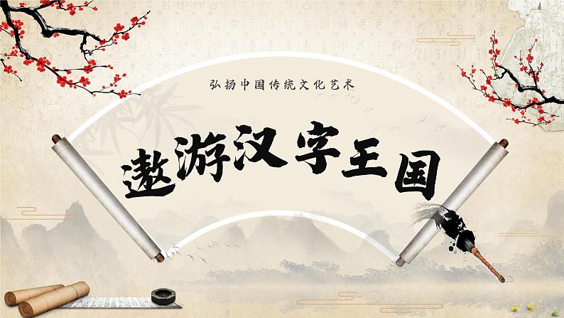 【新课标】部编版语文五下 《汉字真有趣》课件+教案+分层作业+任务单+课文朗读01