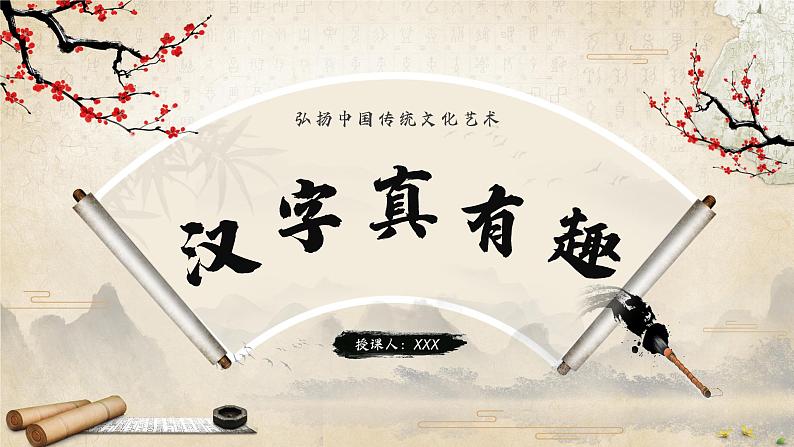 【新课标】部编版语文五下 《汉字真有趣》课件+教案+分层作业+任务单+课文朗读04