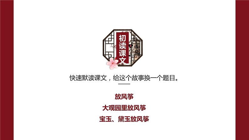 【新课标】部编版语文五下 8《红楼春趣》课件+教案+分层作业+任务单+课文朗读08