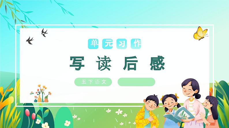 【新课标】部编版语文五下 《习作二:写读后感》课件+教案+任务单01