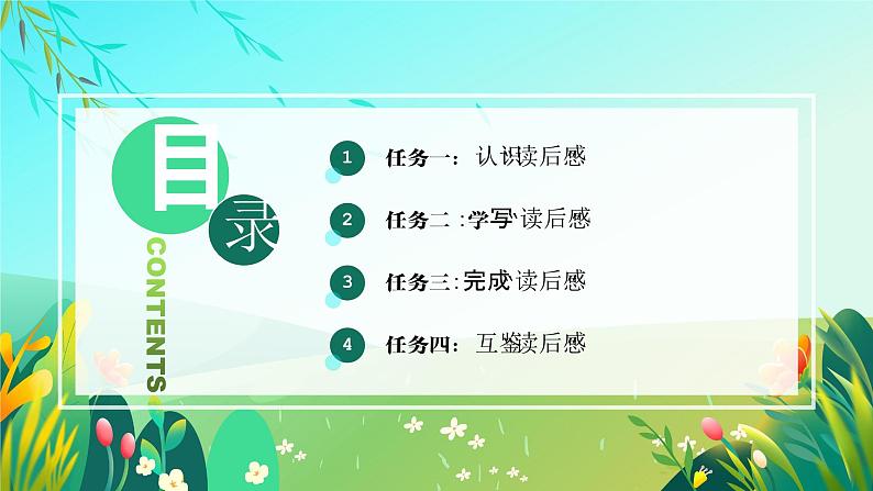 【新课标】部编版语文五下 《习作二:写读后感》课件+教案+任务单02