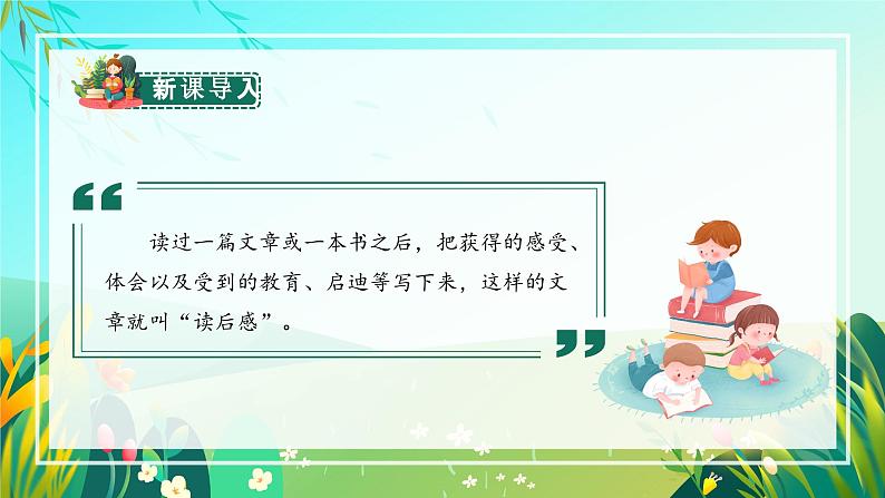 【新课标】部编版语文五下 《习作二:写读后感》课件+教案+任务单04