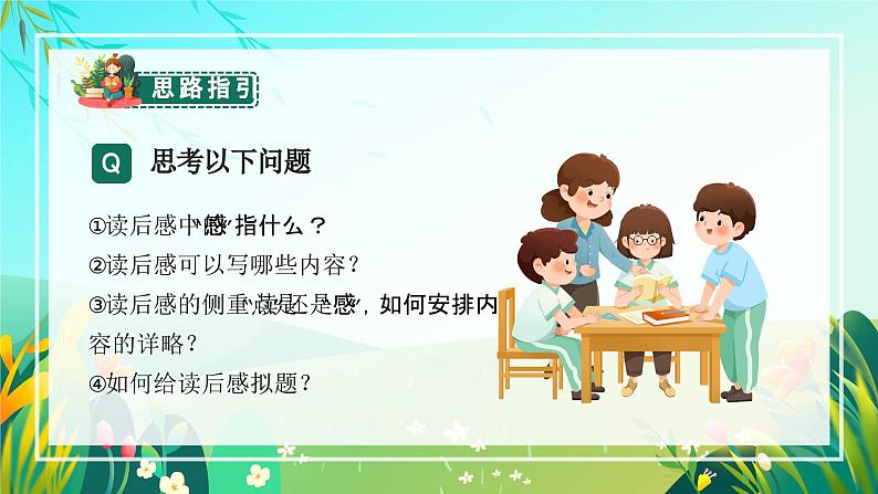 【新课标】部编版语文五下 《习作二:写读后感》课件+教案+任务单05