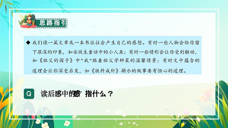 【新课标】部编版语文五下 《习作二:写读后感》课件+教案+任务单06