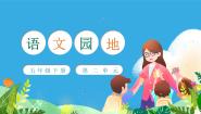 人教部编版五年级下册第二单元语文园地精品课文作业ppt课件