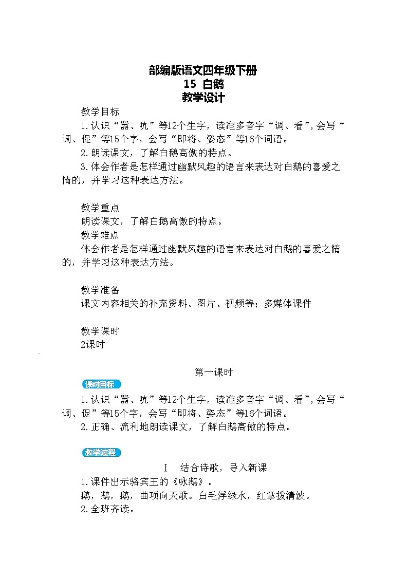 【核心素养】部编版语文四下 15《白鹅》课件+教案+音视频素材01