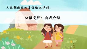语文四年级下册口语交际：自我介绍完整版作业ppt课件