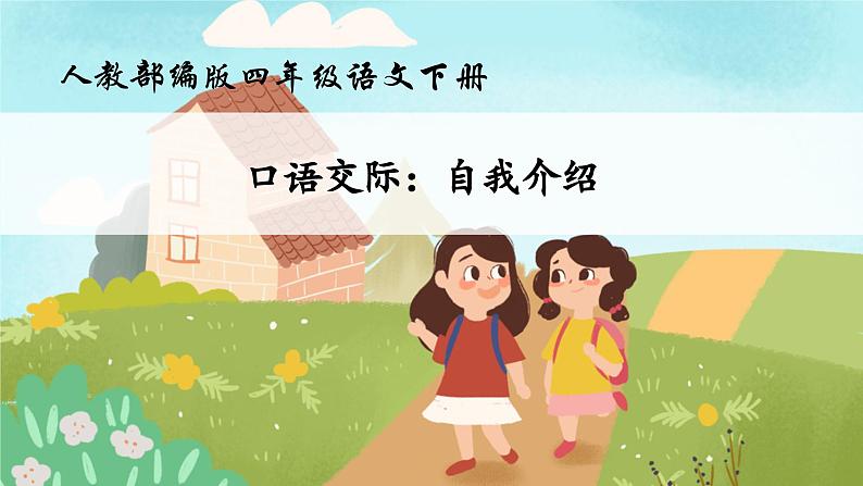 【核心素养】部编版语文四年级下册-第七单元口语交际:自我介绍(课件+教案+导学案+分层作业)01