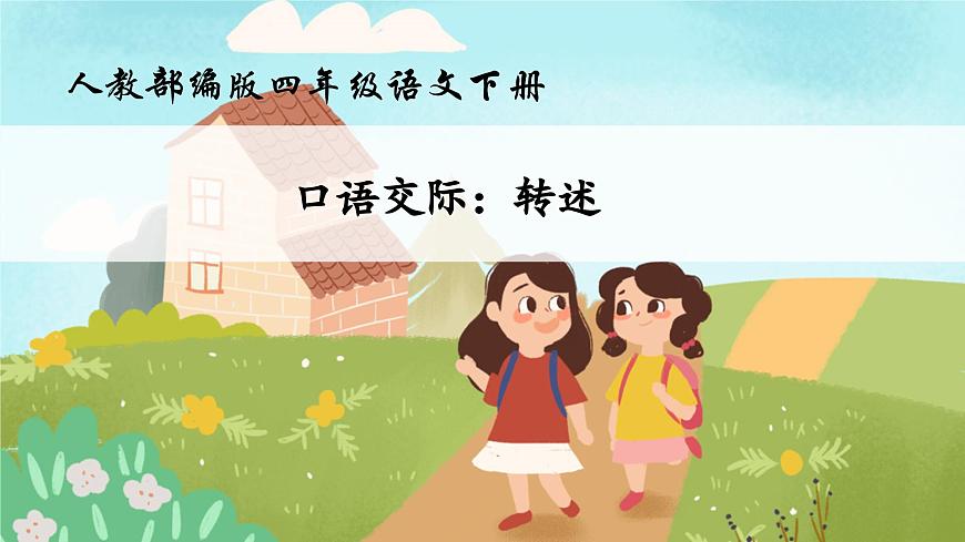 【核心素養(yǎng)】部編版語文四年級下冊-第一單元口語交際：轉(zhuǎn)述（課件）第1頁