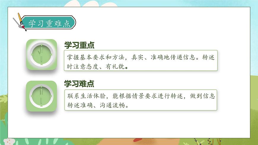 【核心素養(yǎng)】部編版語文四年級下冊-第一單元口語交際：轉(zhuǎn)述（課件）第5頁