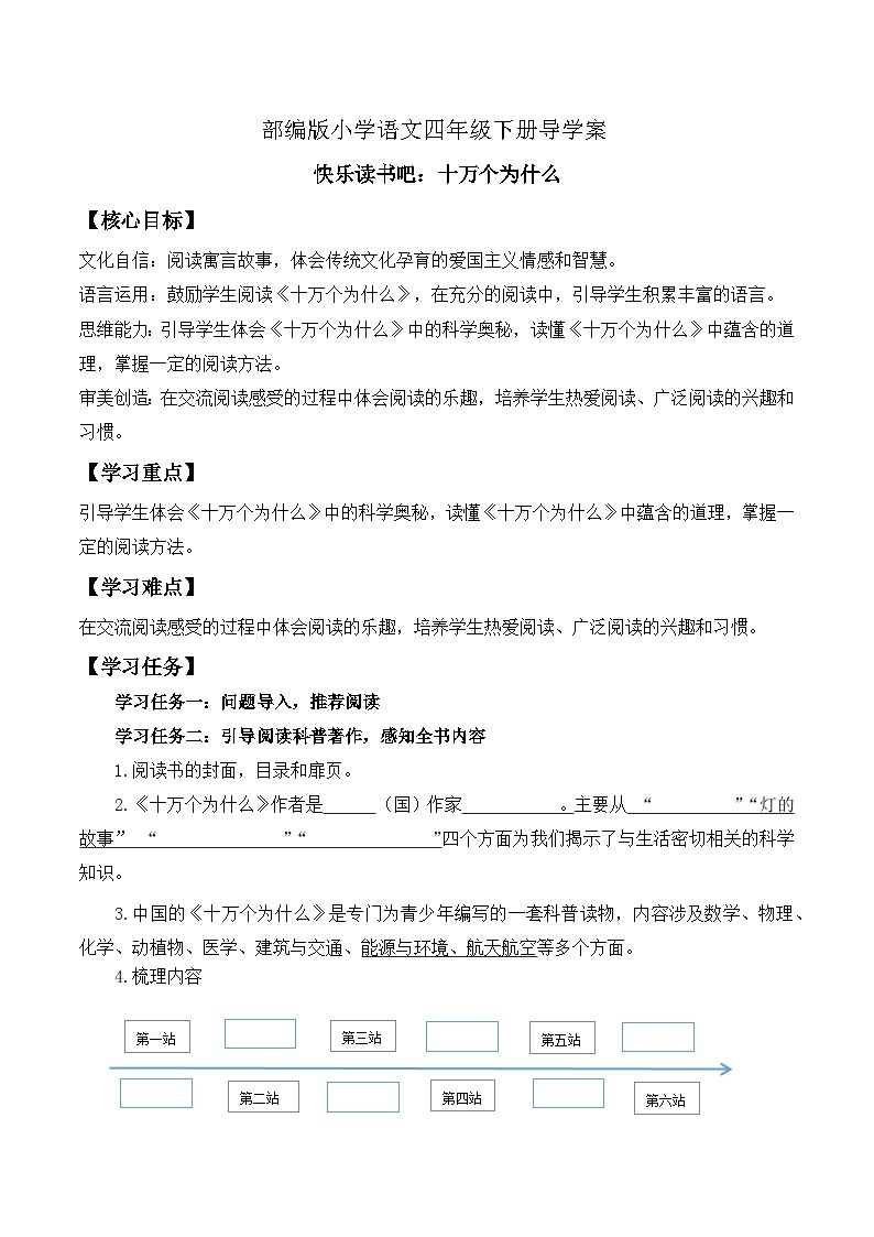 【核心素养】部编版语文四年级下册-快乐读书吧：十万个为什么（课件+教案+导学案+分层作业）01