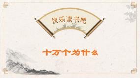 小学语文人教部编版四年级下册第二单元快乐读书吧：十万个为什么一等奖作业ppt课件
