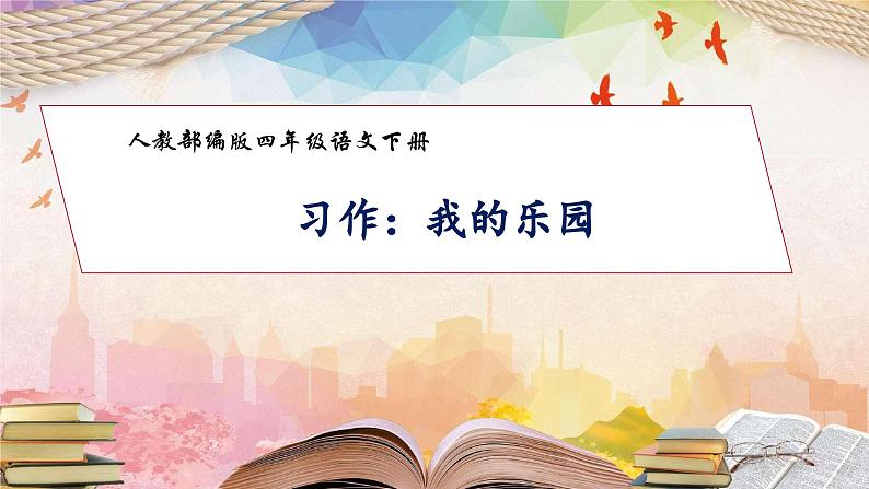 【核心素养】部编版语文四年级下册-习作1:我的乐园(课件+教案+导学案+分层作业)01