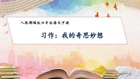 人教部编版四年级下册第二单元习作：我的奇思妙想完美版作业课件ppt