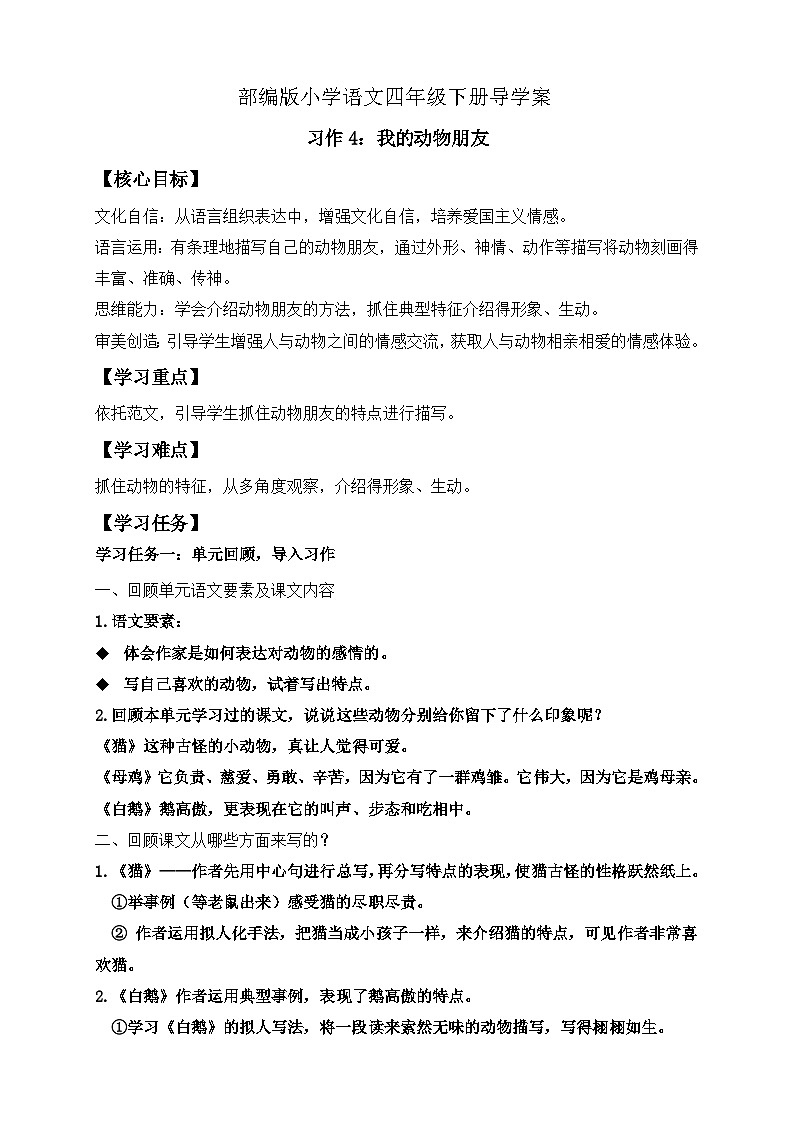 【核心素养】部编版语文四年级下册-习作4:我的动物朋友(课件+教案+导学案+分层作业)01