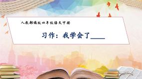 人教部编版四年级下册习作：我学会了____优秀作业ppt课件
