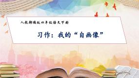 人教部编版习作：我的“自画像”评优课作业课件ppt