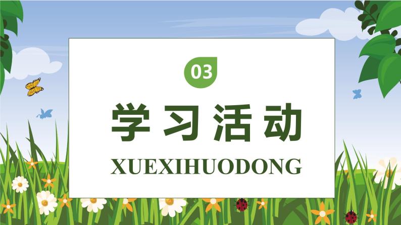 【核心素养】部编版语文四年级下册-习作例文：交流平台与初试身手（课件+教案+导学案+分层作业）08