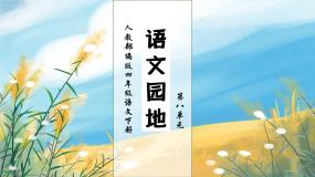 小学语文人教部编版四年级下册语文园地一等奖作业ppt课件