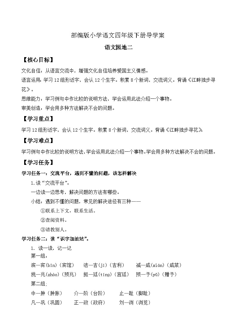 【核心素养】部编版语文四年级下册-语文园地二(课件+教案+导学案+分层作业)01