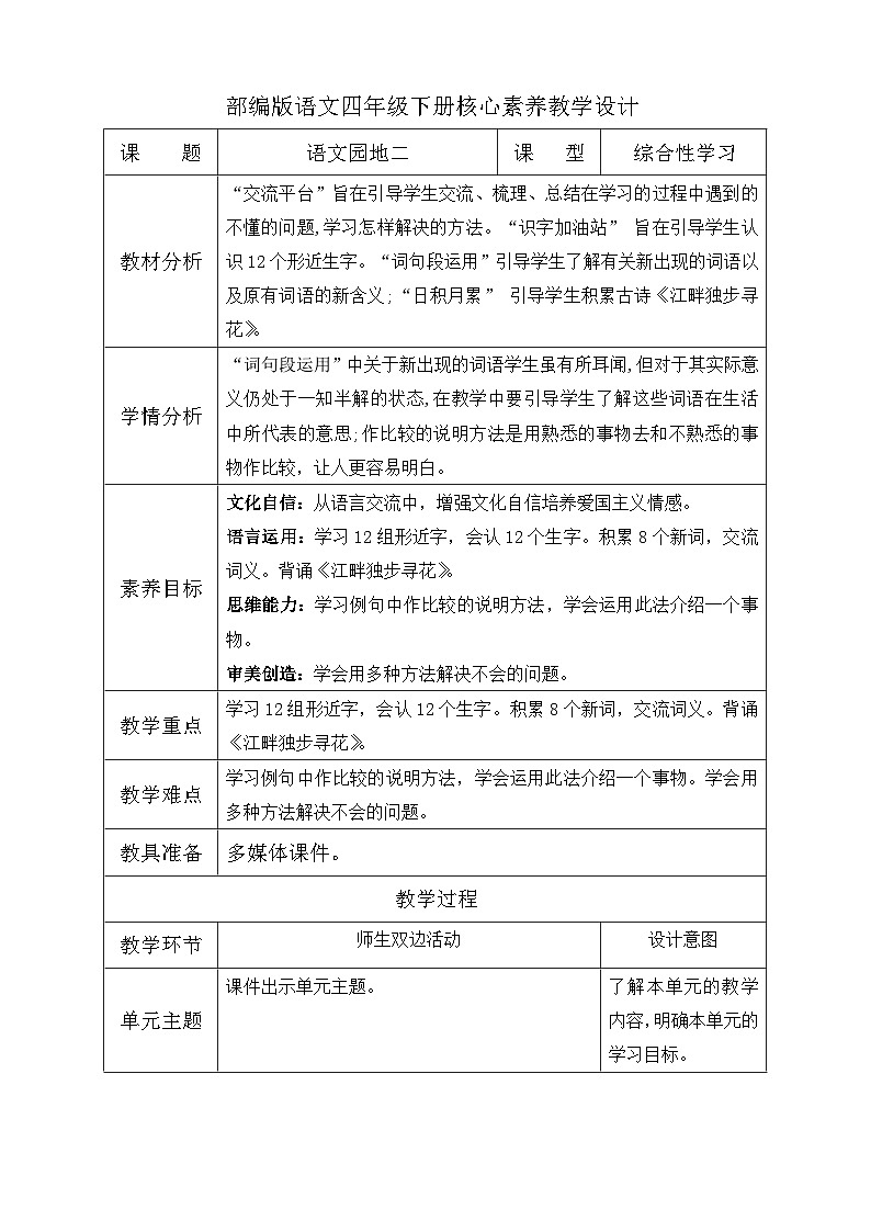【核心素养】部编版语文四年级下册-语文园地二(课件+教案+导学案+分层作业)01