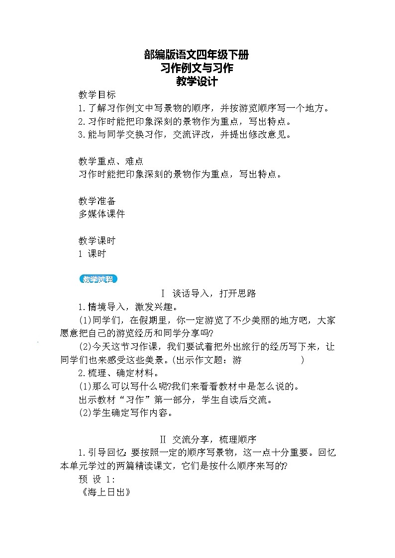 【核心素养】部编版语文四下 习作例文与习作(课件+教案)01