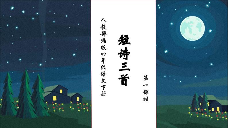 【核心素养】部编版语文四年级下册-9.短诗三首 第1课时（课件+教案+导学案+分层作业）01