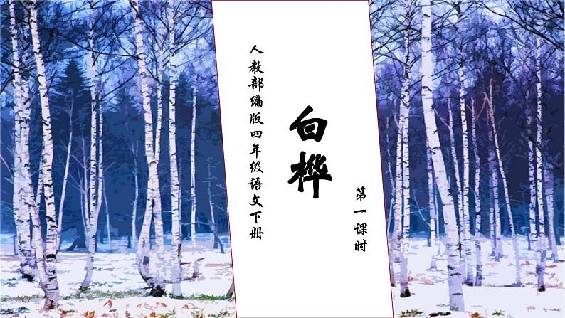 【核心素养】部编版语文四年级下册-11.白桦 第1课时(课件+教案+导学案+分层作业)01