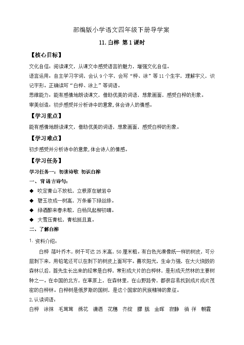 【核心素养】部编版语文四年级下册-11.白桦 第1课时(课件+教案+导学案+分层作业)01
