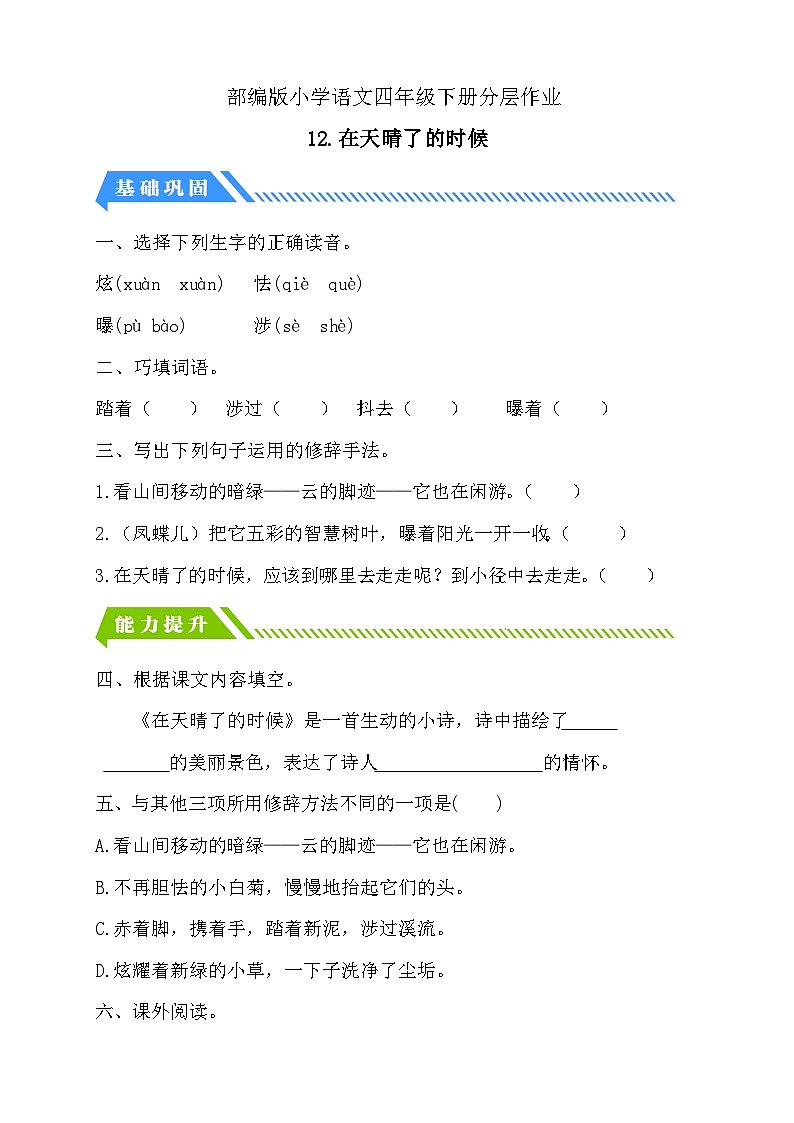 【核心素养】部编版语文四年级下册-12.在天晴了的时候(分层作业含答案)第1页