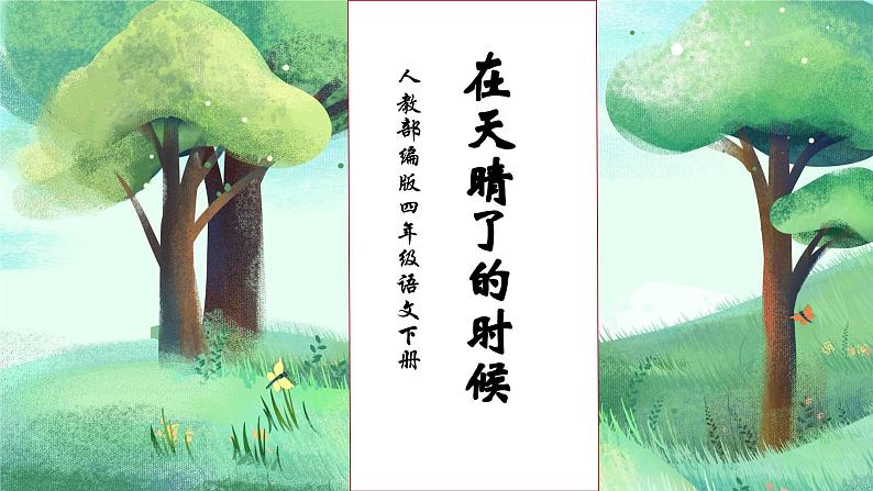 【核心素养】部编版语文四年级下册-12.在天晴了的时候(课件)第1页