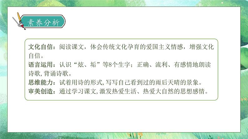 【核心素养】部编版语文四年级下册-12.在天晴了的时候(课件)第4页