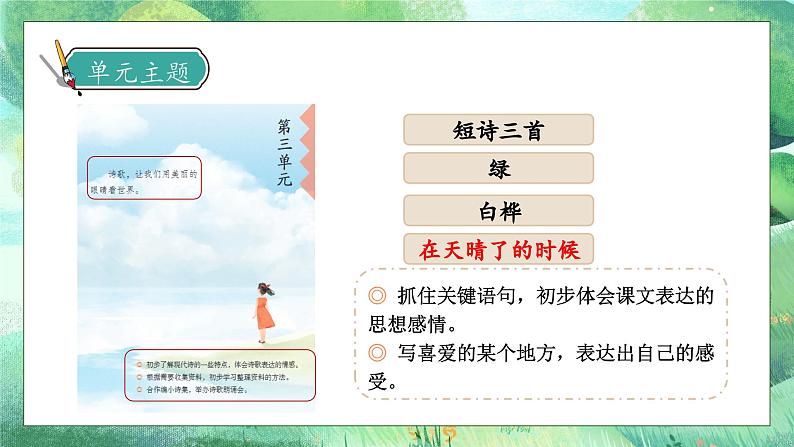 【核心素养】部编版语文四年级下册-12.在天晴了的时候(课件)第7页