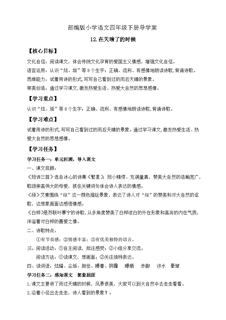 【核心素养】部编版语文四年级下册-12.在天晴了的时候(导学案含答案)第1页