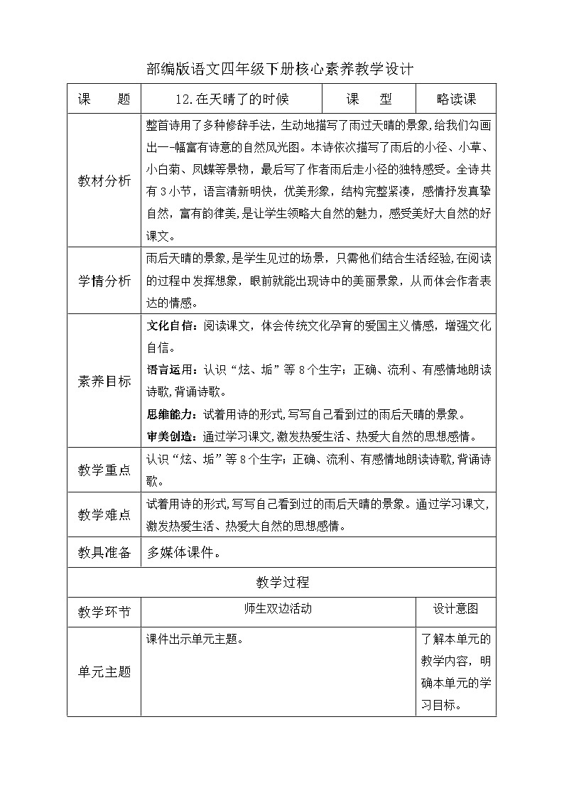 【核心素养】部编版语文四年级下册-12.在天晴了的时候(教学设计含反思)第1页