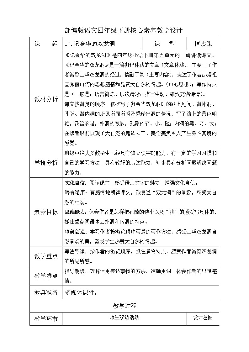 【核心素养】部编版语文四年级下册-17.记金华的双龙洞 第2课时(课件+教案+导学案+分层作业)01
