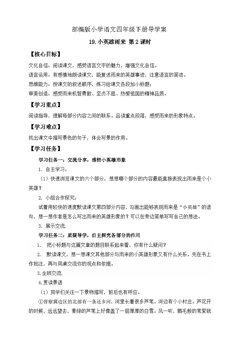 【核心素养】部编版语文四年级下册-19.小英雄雨来 第2课时(课件+教案+导学案+分层作业)01