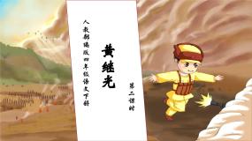 小学语文人教部编版四年级下册黄继光获奖作业课件ppt