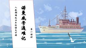 人教部编版四年级下册诺曼底号遇难记优秀作业ppt课件