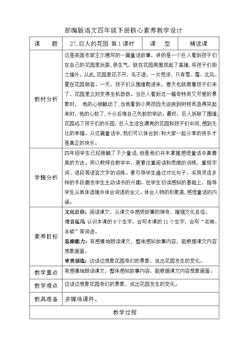 【核心素养】部编版语文四年级下册-27.巨人的花园 第1课时(教学设计含反思)第1页