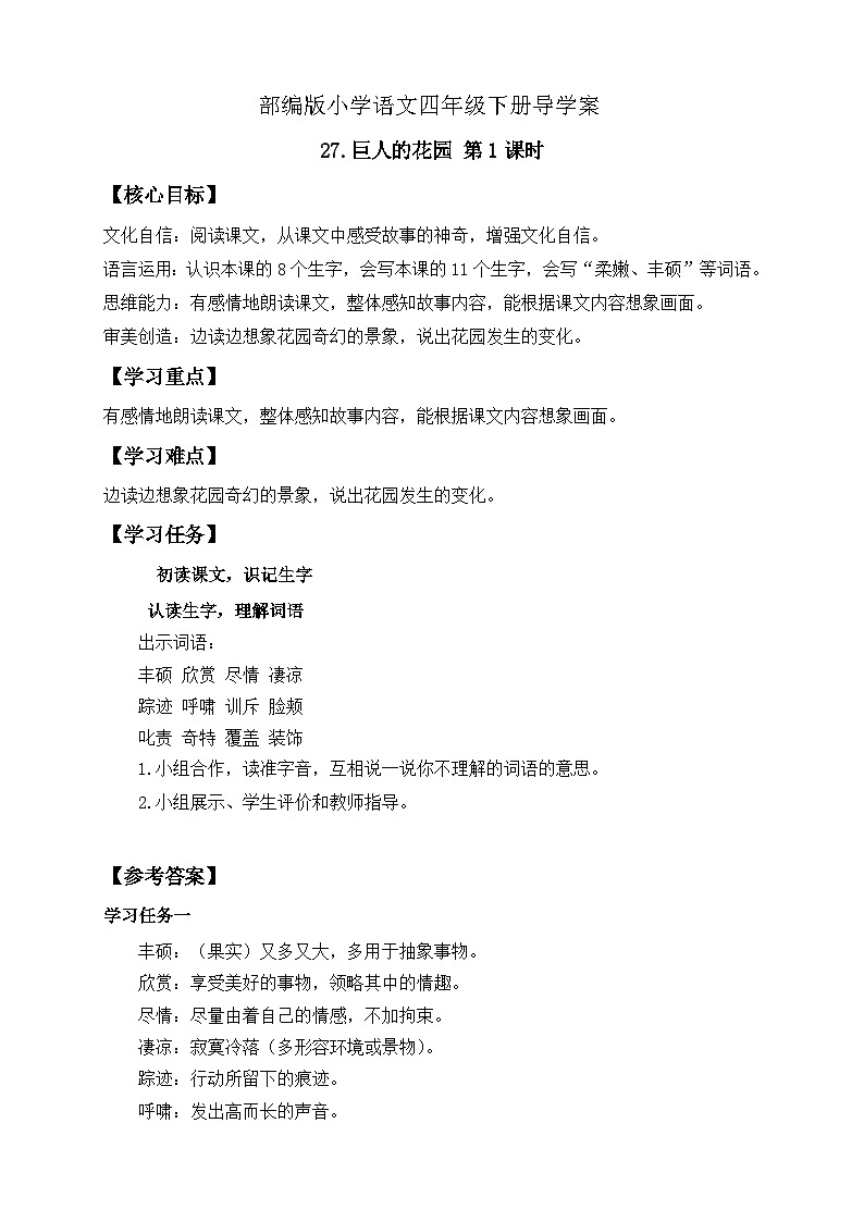 【核心素养】部编版语文四年级下册-27.巨人的花园 第1课时(导学案含答案)第1页