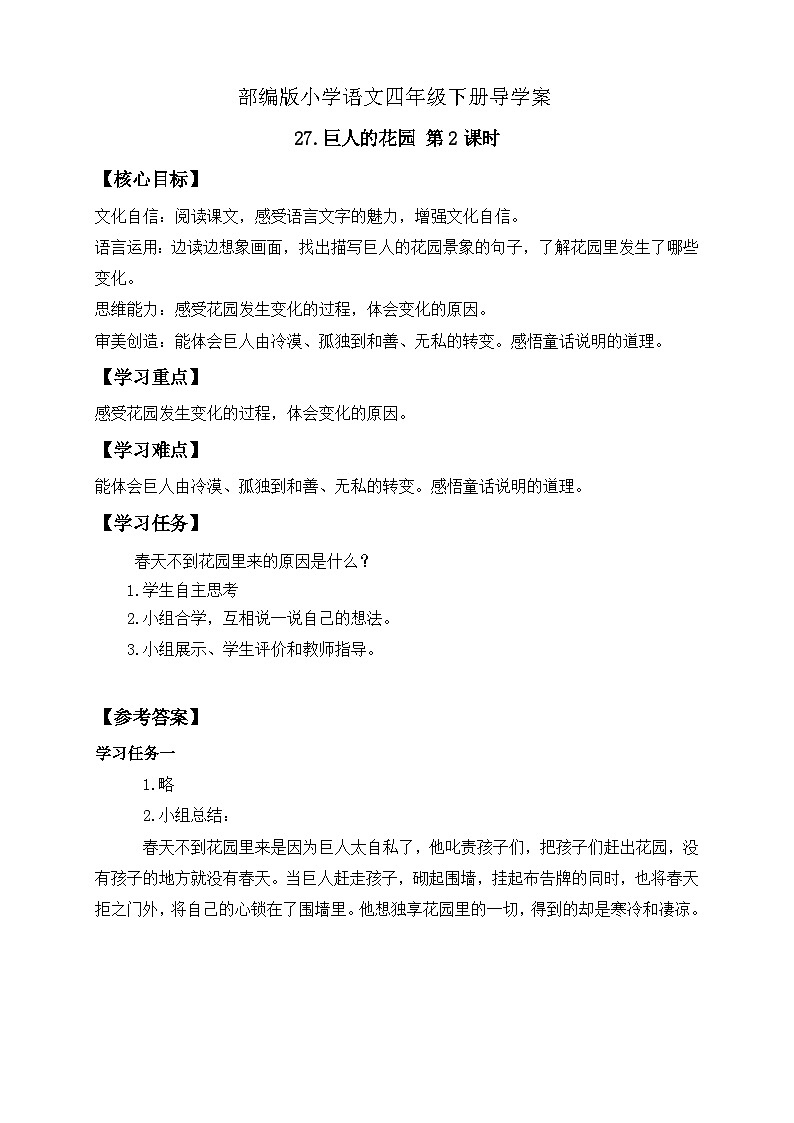 【核心素养】部编版语文四年级下册-27.巨人的花园 第2课时(课件+教案+导学案+分层作业)01