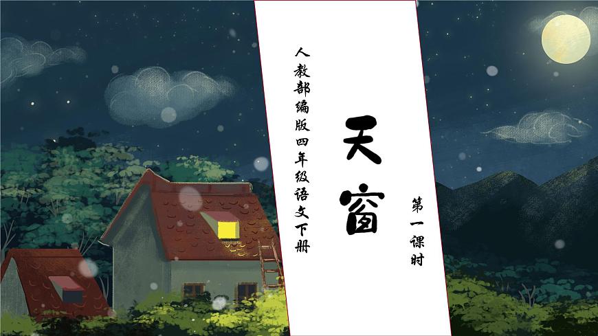 【核心素養(yǎng)】部編版語文四年級下冊-3.天窗 第1課時（課件）第1頁