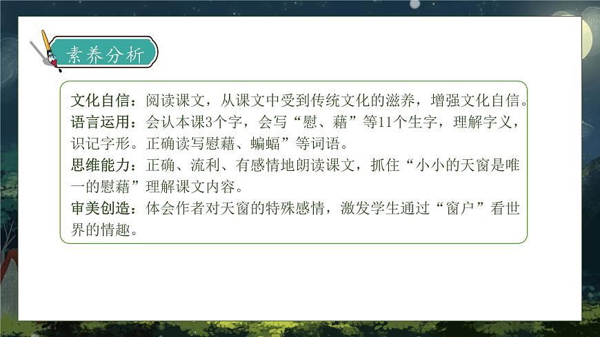 【核心素養(yǎng)】部編版語文四年級下冊-3.天窗 第1課時（課件）第4頁
