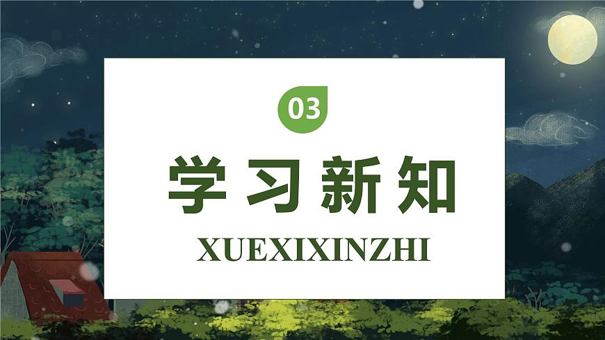 【核心素養(yǎng)】部編版語文四年級下冊-3.天窗 第1課時（課件）第8頁