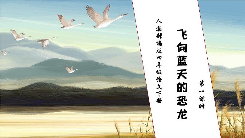【核心素养】部编版语文四年级下册-6.飞向蓝天的恐龙 第1课时(课件+教案+导学案+分层作业)01