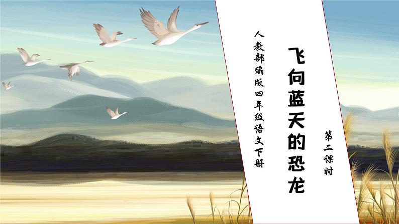 【核心素养】部编版语文四年级下册-6.飞向蓝天的恐龙 第2课时(课件+教案+导学案+分层作业)01