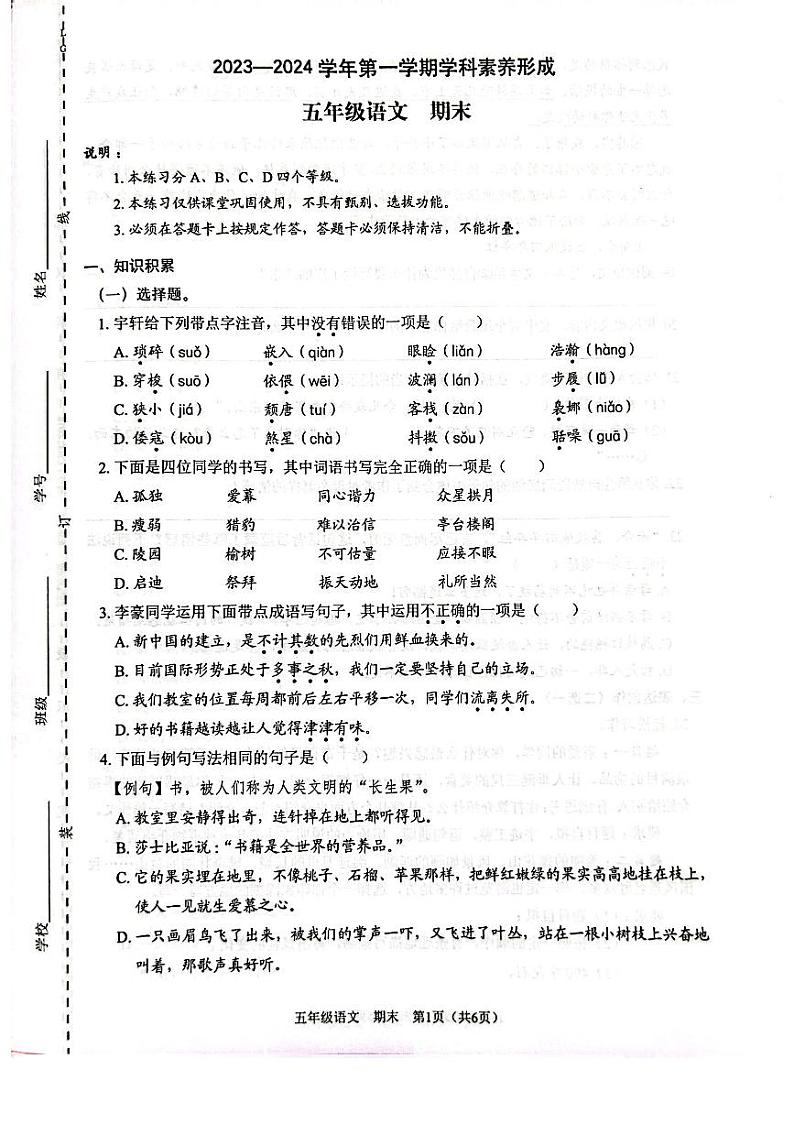 广东省深圳罗湖区2023-2024五年级上册语文期末试卷第1页
