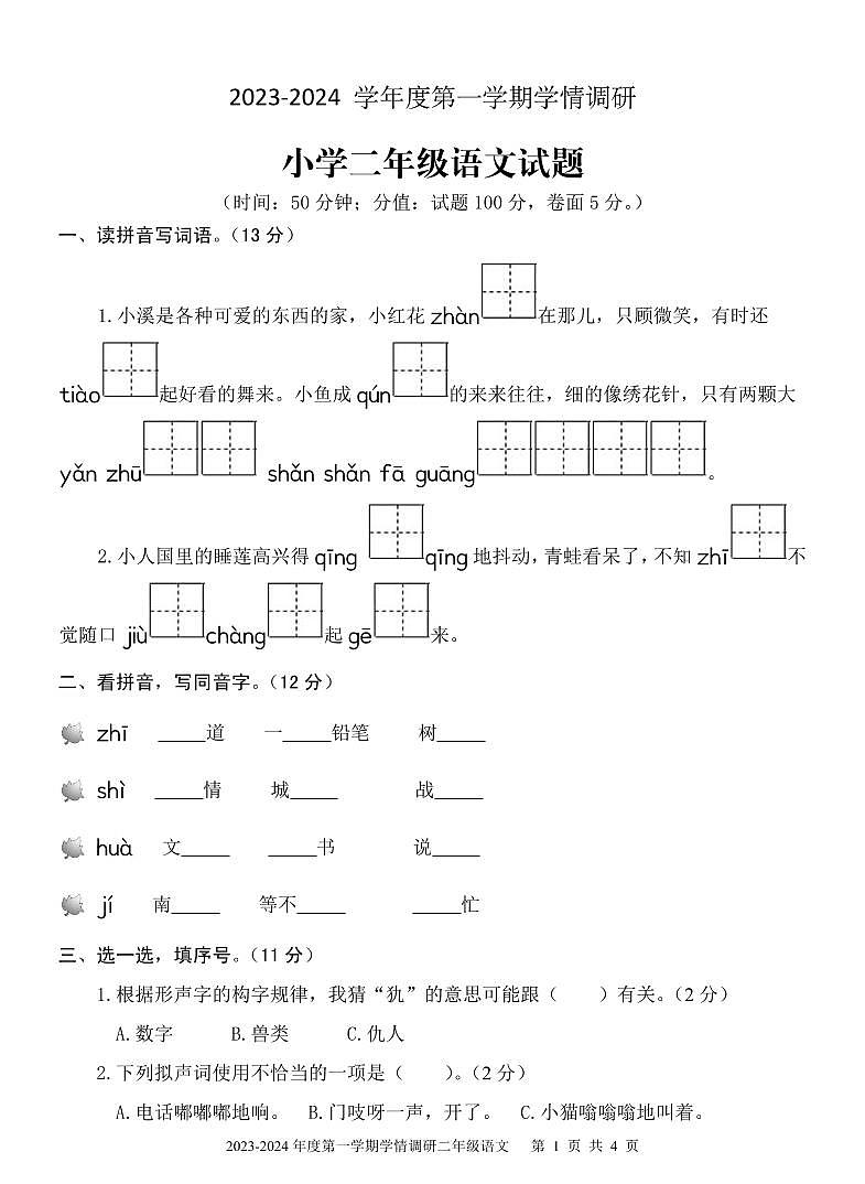 山东省济宁市金乡县2023-2024学年二年级上学期期末考试语文试题01